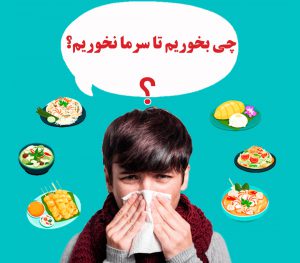 چه بخوریم تا سرما نخوریم؟ سلامت